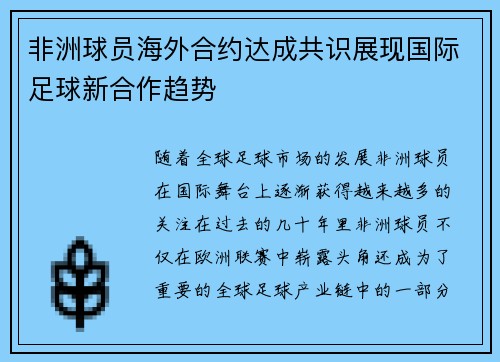 非洲球员海外合约达成共识展现国际足球新合作趋势