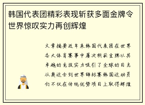 韩国代表团精彩表现斩获多面金牌令世界惊叹实力再创辉煌