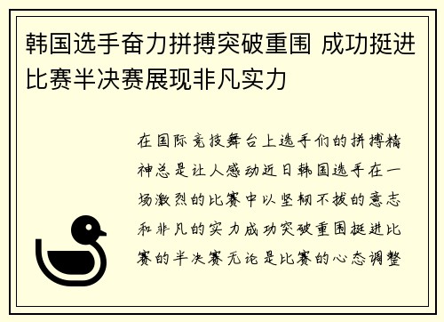 韩国选手奋力拼搏突破重围 成功挺进比赛半决赛展现非凡实力