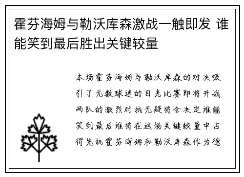 霍芬海姆与勒沃库森激战一触即发 谁能笑到最后胜出关键较量