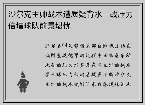 沙尔克主帅战术遭质疑背水一战压力倍增球队前景堪忧
