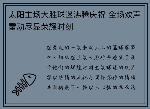 太阳主场大胜球迷沸腾庆祝 全场欢声雷动尽显荣耀时刻
