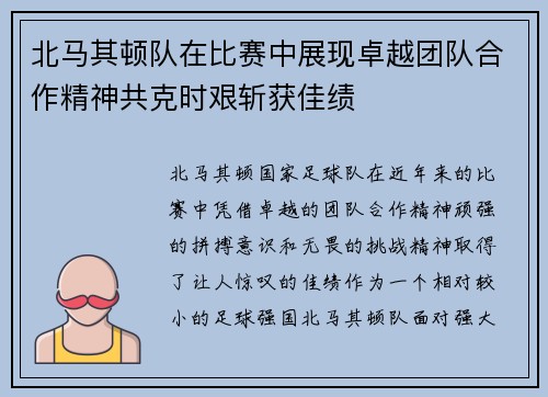 北马其顿队在比赛中展现卓越团队合作精神共克时艰斩获佳绩