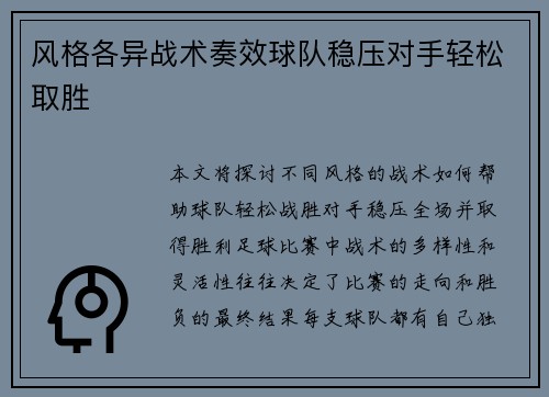 风格各异战术奏效球队稳压对手轻松取胜