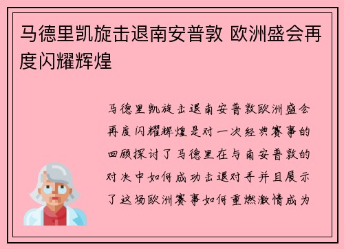 马德里凯旋击退南安普敦 欧洲盛会再度闪耀辉煌