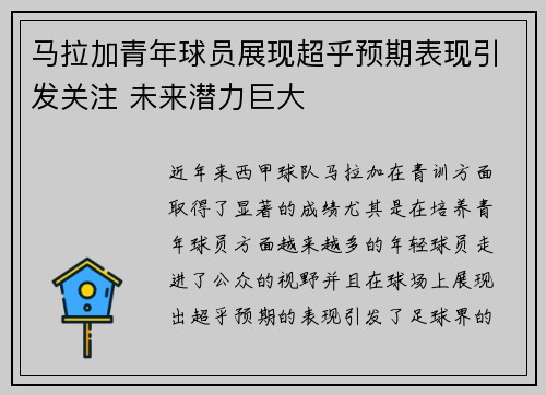 马拉加青年球员展现超乎预期表现引发关注 未来潜力巨大