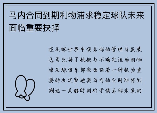 马内合同到期利物浦求稳定球队未来面临重要抉择