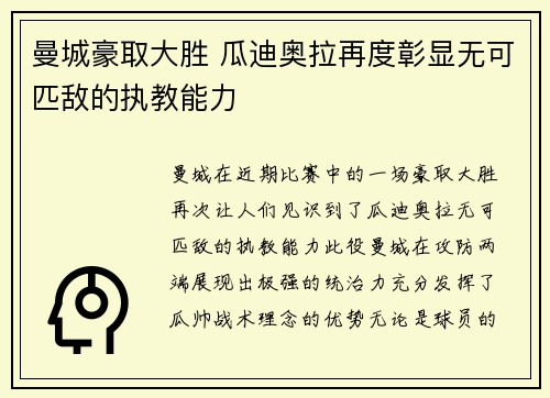 曼城豪取大胜 瓜迪奥拉再度彰显无可匹敌的执教能力