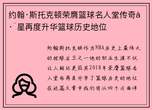 约翰·斯托克顿荣膺篮球名人堂传奇巨星再度升华篮球历史地位
