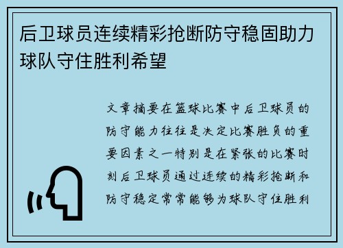 后卫球员连续精彩抢断防守稳固助力球队守住胜利希望