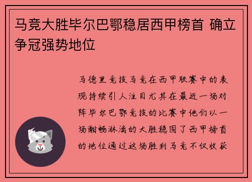 马竞大胜毕尔巴鄂稳居西甲榜首 确立争冠强势地位