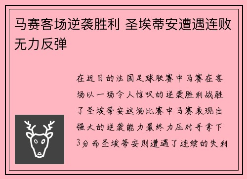 马赛客场逆袭胜利 圣埃蒂安遭遇连败无力反弹