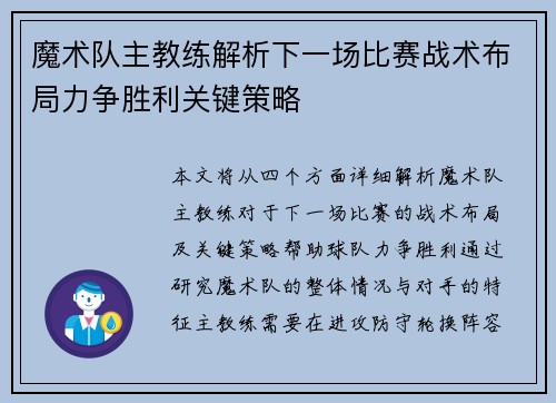 魔术队主教练解析下一场比赛战术布局力争胜利关键策略