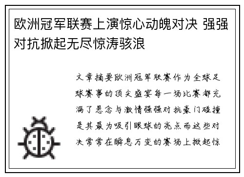 欧洲冠军联赛上演惊心动魄对决 强强对抗掀起无尽惊涛骇浪