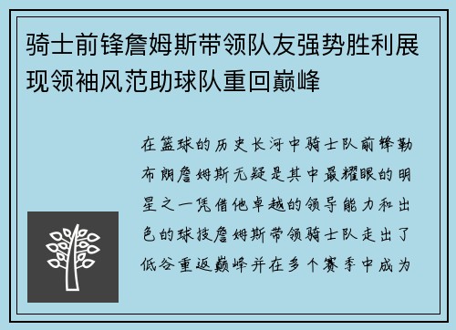 骑士前锋詹姆斯带领队友强势胜利展现领袖风范助球队重回巅峰