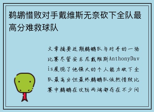 鹈鹕惜败对手戴维斯无奈砍下全队最高分难救球队