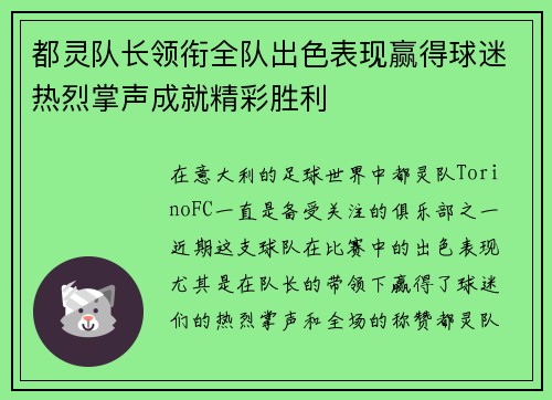 都灵队长领衔全队出色表现赢得球迷热烈掌声成就精彩胜利
