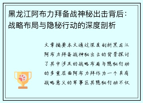 黑龙江阿布力拜备战神秘出击背后：战略布局与隐秘行动的深度剖析