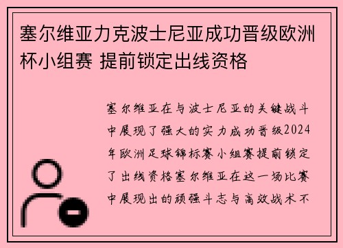 塞尔维亚力克波士尼亚成功晋级欧洲杯小组赛 提前锁定出线资格