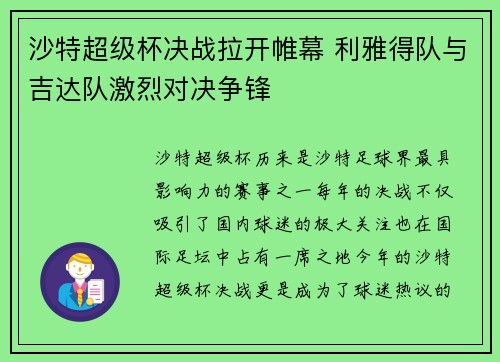 沙特超级杯决战拉开帷幕 利雅得队与吉达队激烈对决争锋