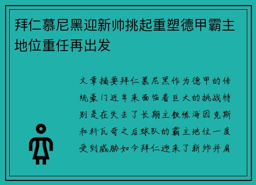拜仁慕尼黑迎新帅挑起重塑德甲霸主地位重任再出发