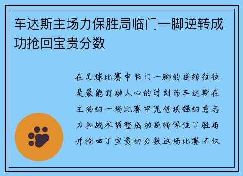 车达斯主场力保胜局临门一脚逆转成功抢回宝贵分数