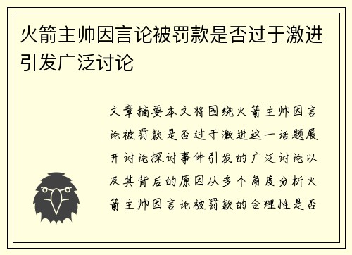 火箭主帅因言论被罚款是否过于激进引发广泛讨论