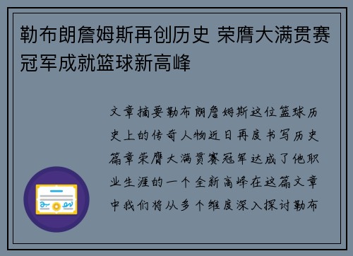 勒布朗詹姆斯再创历史 荣膺大满贯赛冠军成就篮球新高峰