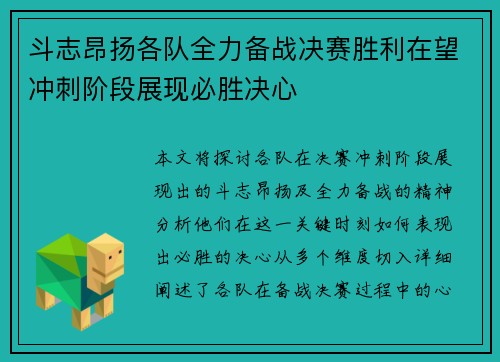 斗志昂扬各队全力备战决赛胜利在望冲刺阶段展现必胜决心
