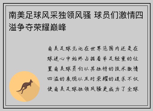 南美足球风采独领风骚 球员们激情四溢争夺荣耀巅峰
