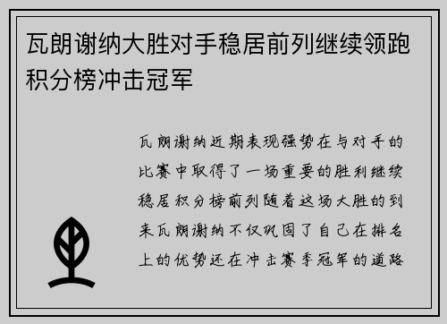 瓦朗谢纳大胜对手稳居前列继续领跑积分榜冲击冠军