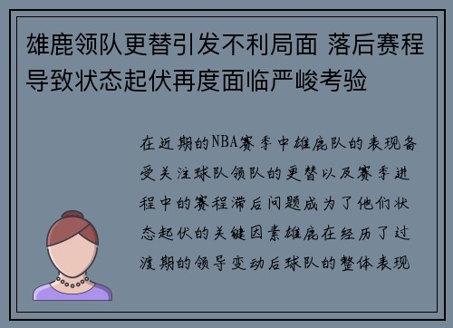 雄鹿领队更替引发不利局面 落后赛程导致状态起伏再度面临严峻考验