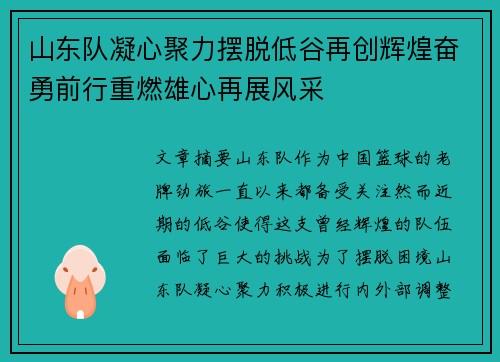 山东队凝心聚力摆脱低谷再创辉煌奋勇前行重燃雄心再展风采