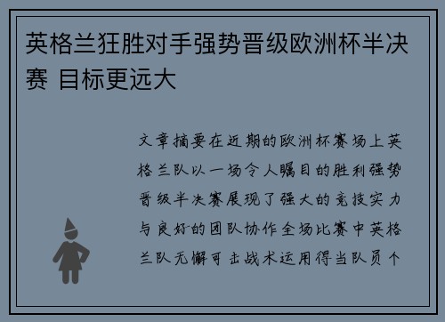 英格兰狂胜对手强势晋级欧洲杯半决赛 目标更远大