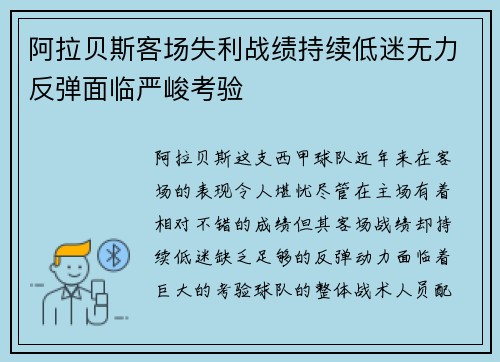 阿拉贝斯客场失利战绩持续低迷无力反弹面临严峻考验