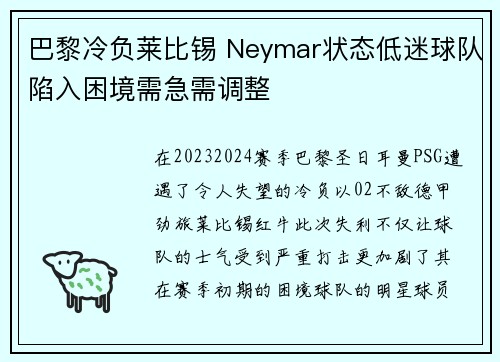 巴黎冷负莱比锡 Neymar状态低迷球队陷入困境需急需调整
