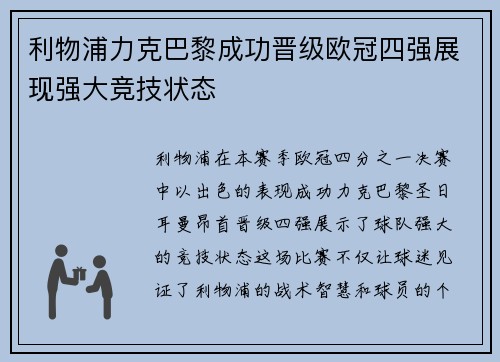 利物浦力克巴黎成功晋级欧冠四强展现强大竞技状态