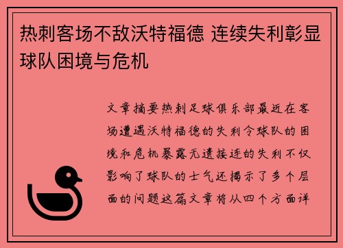 热刺客场不敌沃特福德 连续失利彰显球队困境与危机