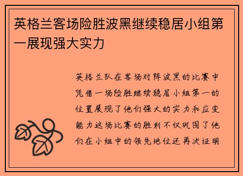 英格兰客场险胜波黑继续稳居小组第一展现强大实力