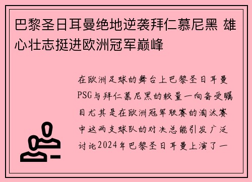 巴黎圣日耳曼绝地逆袭拜仁慕尼黑 雄心壮志挺进欧洲冠军巅峰