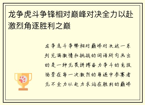 龙争虎斗争锋相对巅峰对决全力以赴激烈角逐胜利之巅