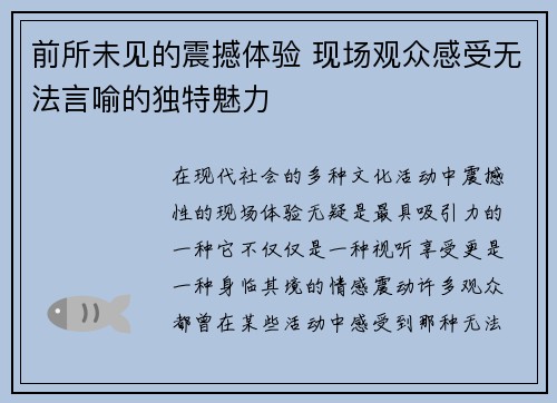 前所未见的震撼体验 现场观众感受无法言喻的独特魅力