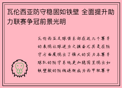 瓦伦西亚防守稳固如铁壁 全面提升助力联赛争冠前景光明
