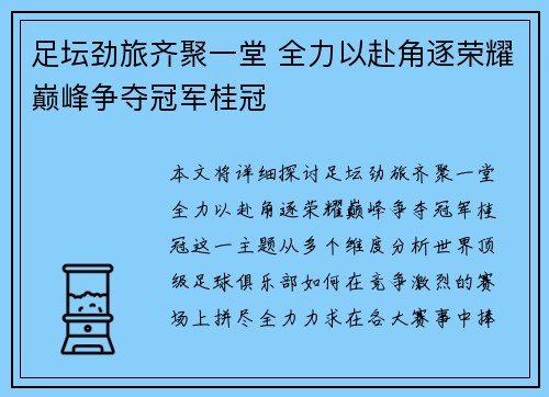 足坛劲旅齐聚一堂 全力以赴角逐荣耀巅峰争夺冠军桂冠